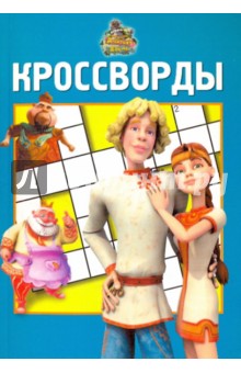 Сборник кроссвордов № 1004 Новые приключения Аленушки и Еремы - Александр Кочаров