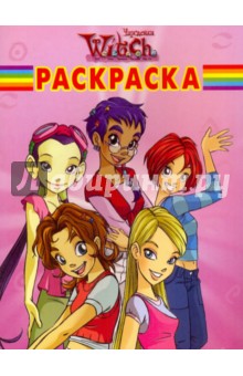 Волшебная раскраска "W.I.T.C.H. Чародейки" (№ 1011) обложка книги Волшебная раскраска "W.I.T.C.H. Чародейки" (№ 1011) обложка книги