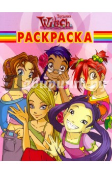 Волшебная раскраска "W.I.T.C.H. Чародейки" (№ 1013) обложка книги Волшебная раскраска "W.I.T.C.H. Чародейки" (№ 1013) обложка книги