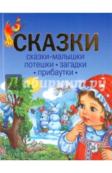 Сказки. Сказки-малышки. Потешки. Загадки. Прибаутки обложка книги Сказки. Сказки-малышки. Потешки. Загадки. Прибаутки обложка книги