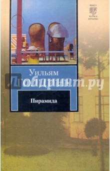 Уильям Голдинг - Пирамида. Наследники обложка книги Уильям Голдинг - Пирамида. Наследники обложка книги