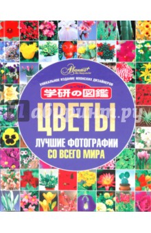 Цветы. Лучшие фотографии со всего мира обложка книги Цветы. Лучшие фотографии со всего мира обложка книги