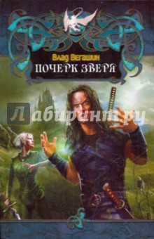 Влад Вегашин - Почерк зверя обложка книги Влад Вегашин - Почерк зверя обложка книги