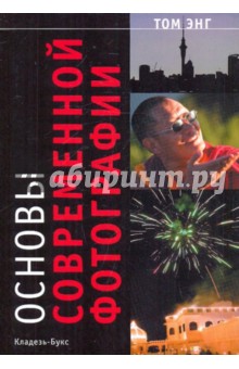 Том Энг - Основы современной фотографии обложка книги Том Энг - Основы современной фотографии обложка книги