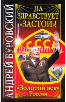 Андрей Буровский - Да здравствует "Застой"! обложка книги Андрей Буровский - Да здравствует "Застой"! обложка книги
