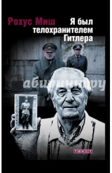 Рохус Миш - Я был телохранителем Гитлера обложка книги Рохус Миш - Я был телохранителем Гитлера обложка книги