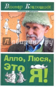 Алло, Люся, это я! - Виктор Коклюшкин