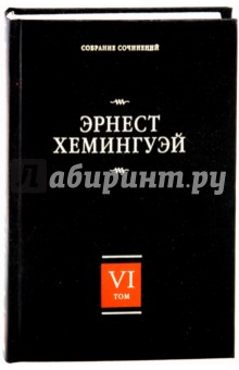 Эрнест Хемингуэй - Собрание сочинений. В 7 томах. Том 6. За рекой, в тени деревьев. Лев Мисс Мэри. Опасное лето обложка книги Эрнест Хемингуэй - Собрание сочинений. В 7 томах. Том 6. За рекой, в тени деревьев. Лев Мисс Мэри. Опасное лето обложка книги