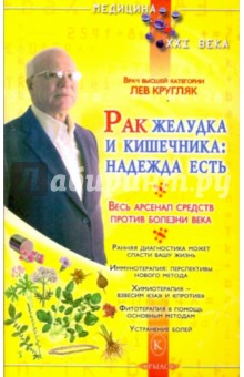 Рак желудка и кишечника: надежда есть - Лев Кругляк