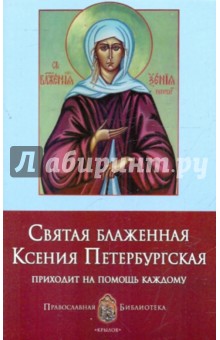 Святая Блаженная Ксения Петербургская - Анна Печерская