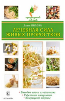 Дарья Нилова - Лечебная сила живых проростков обложка книги Дарья Нилова - Лечебная сила живых проростков обложка книги
