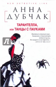 Тарантелла, или Танцы с пауками - Анна Дубчак