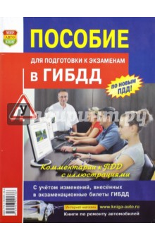 Пособие для подготовки к экзаменам в ГИБДД. Учебное пособие - Аркадий Пупкин