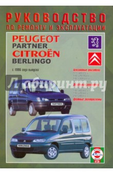 Руководство по эксплуатации Peugeot Partner/Citroen Berlingo, бензин/дизель, с 1996 года выпуска