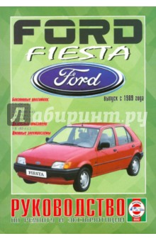 Ford Fiesta выпуск с 1989 года. Руководство по ремонту и эксплуатации