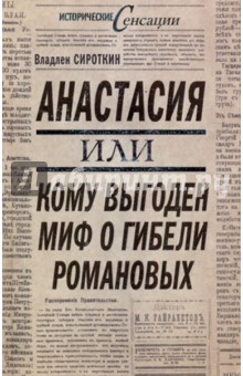 Владлен Сироткин - Анастасия, или кому выгоден миф о гибели Романовых обложка книги Владлен Сироткин - Анастасия, или кому выгоден миф о гибели Романовых обложка книги