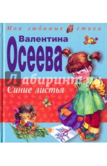 Синие листья - Валентина Осеева
