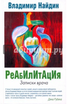 Владимир Найдин - Реабилитация. Записки врача обложка книги Владимир Найдин - Реабилитация. Записки врача обложка книги
