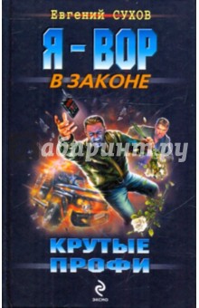Крутые профи - Евгений Сухов