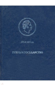 Эрик Вейль - Гегель и государство обложка книги Эрик Вейль - Гегель и государство обложка книги
