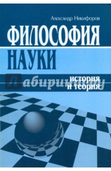 Александр Никифоров - Философия науки: история и теория обложка книги Александр Никифоров - Философия науки: история и теория обложка книги