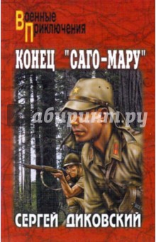 Сергей Диковский - Конец "Саго-мару" обложка книги Сергей Диковский - Конец "Саго-мару" обложка книги