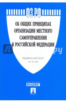 Федеральный закон "Об общих принципах организации местного самоуправления в Российской Федерации" обложка книги Федеральный закон "Об общих принципах организации местного самоуправления в Российской Федерации" обложка книги