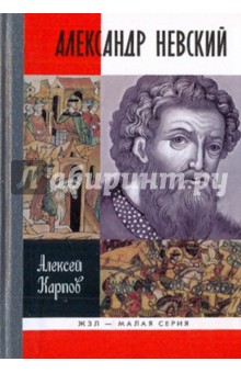 Великий князь Александр Невский - Алексей Карпов