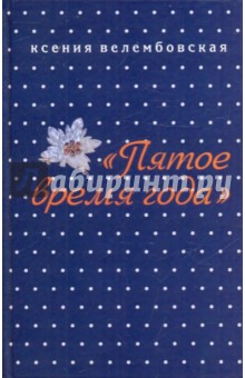Ксения Велембовская - Пятое время года обложка книги Ксения Велембовская - Пятое время года обложка книги