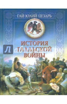 Гай Цезарь - История Галльской войны обложка книги Гай Цезарь - История Галльской войны обложка книги