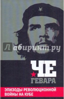 Эпизоды революционной войны на Кубе - Гевара Че