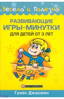 Развивающие игры-минутки для детей от 3 лет