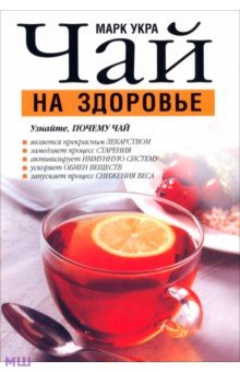 Картинка книги Марк Укра: Чай на здоровье