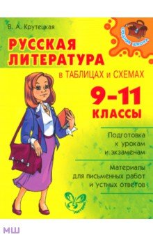 Русская литература в таблицах и схемах. 9-11 классы - Валентина Крутецкая