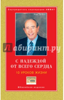 С надеждой от всего сердца. 10 уроков жизни - Ричард ДеВос