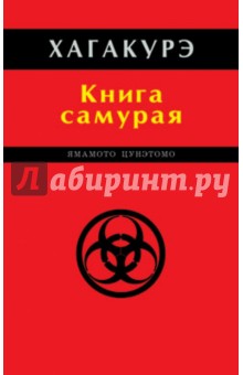 Хагакурэ. Книга самурая - Ямамото Цунэтомо