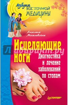 Ангелина Могилевская - Исцеляющие ноги. Диагностика и лечение заболеваний по стопам обложка книги Ангелина Могилевская - Исцеляющие ноги. Диагностика и лечение заболеваний по стопам обложка книги