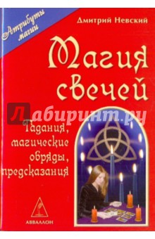 Дмитрий Невский - Магия свечей обложка книги Дмитрий Невский - Магия свечей обложка книги