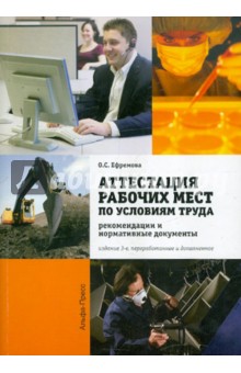 Ольга Ефремова - Аттестация рабочих мест по условиям труда в организациях. Рекомендации и нормативные документы обложка книги Ольга Ефремова - Аттестация рабочих мест по условиям труда в организациях. Рекомендации и нормативные документы обложка книги