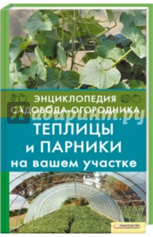 Мария Цветкова - Теплицы и парники на вашем участке обложка книги Мария Цветкова - Теплицы и парники на вашем участке обложка книги