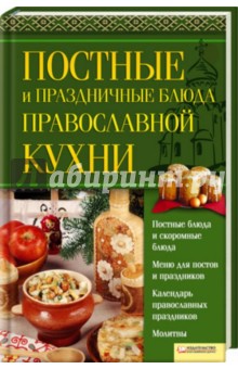 Постные и праздничные блюда православной кухни