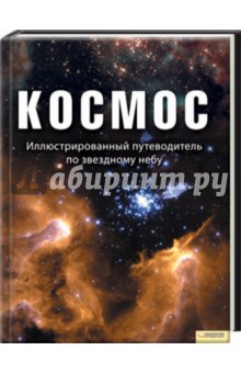 Космос. Иллюстрированный путеводитель по звездному небу обложка книги Космос. Иллюстрированный путеводитель по звездному небу обложка книги