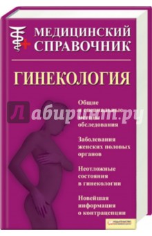 Оксана Паламарчук - Гинекология. Медицинский справочник обложка книги Оксана Паламарчук - Гинекология. Медицинский справочник обложка книги