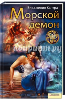 Вирджиния Кантра - Морской демон обложка книги Вирджиния Кантра - Морской демон обложка книги