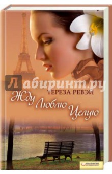 Тереза Ревэй - Жду. Люблю. Целую обложка книги Тереза Ревэй - Жду. Люблю. Целую обложка книги