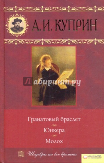 Гранатовый браслет книга. Куприн Юнкера книга. Куприн, Александр Иванович. Гранатовый браслет :, 2010. .. Куприн Александр Иванович произведения. Куприн Александр Иванович Юнкера.