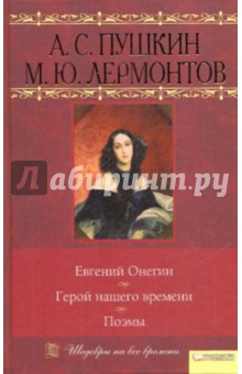 Пушкин, Лермонтов - Евгений Онегин. Герой нашего времени. Поэмы обложка книги Пушкин, Лермонтов - Евгений Онегин. Герой нашего времени. Поэмы обложка книги
