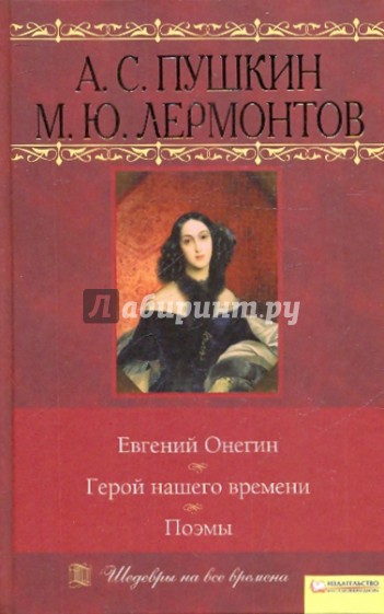 Пушкин поэмы. Евгений Онегин - герой времени. Евгений Онегин герой своего времени.