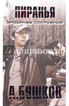 Александр Бушков - Пиранья. Бродячее сокровище обложка книги Александр Бушков - Пиранья. Бродячее сокровище обложка книги