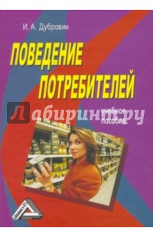 Игорь Дубровин - Поведение потребителей обложка книги Игорь Дубровин - Поведение потребителей обложка книги